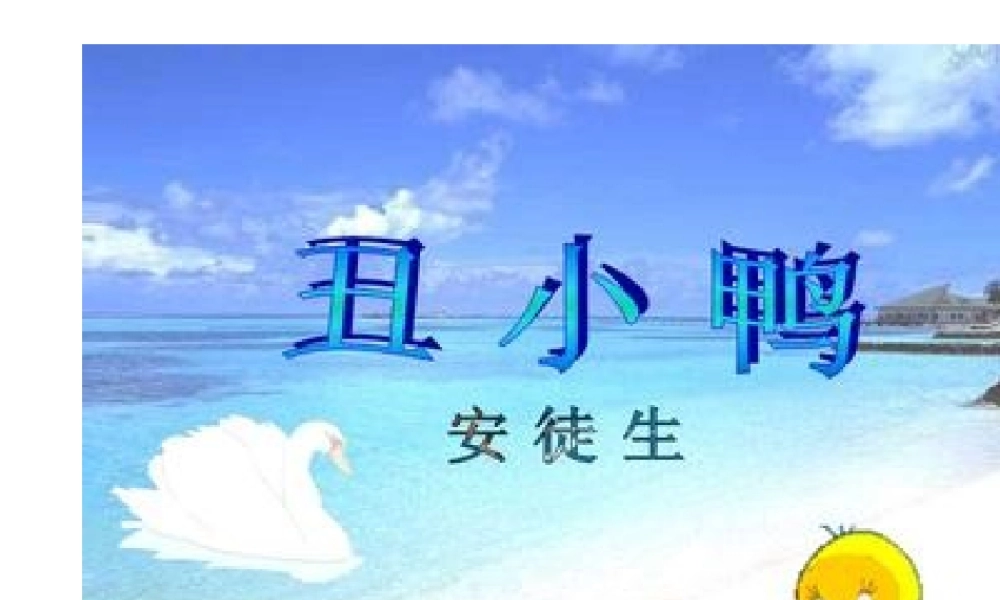 丑小鸭PPT课件