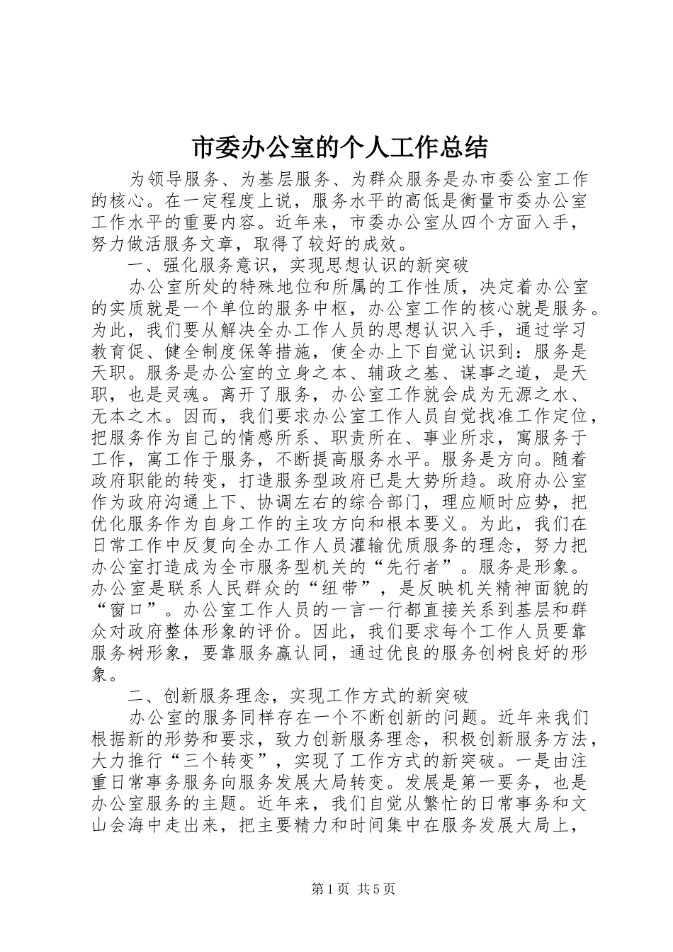 市委办公室的个人工作总结_第1页