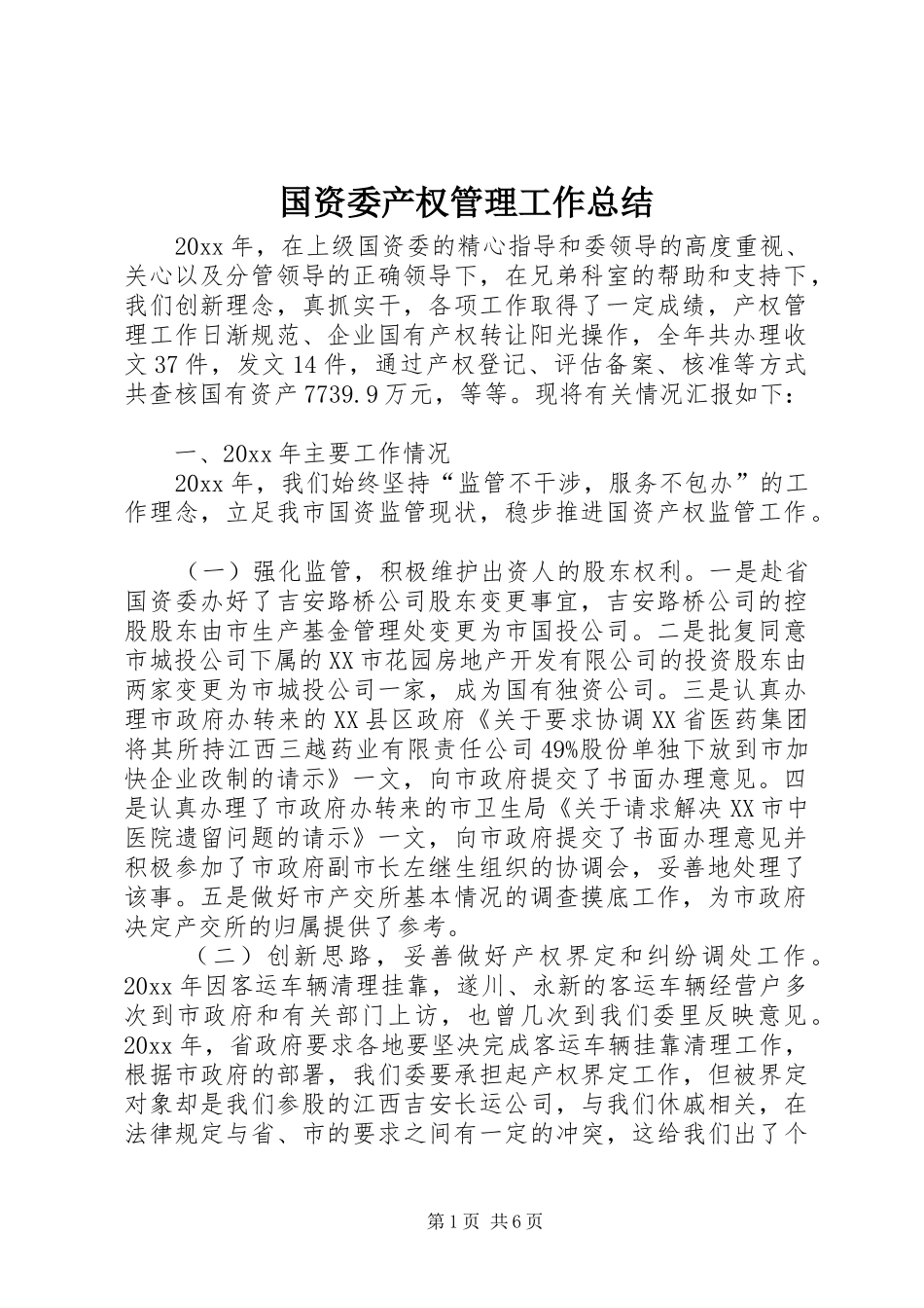 国资委产权管理工作总结_1_第1页