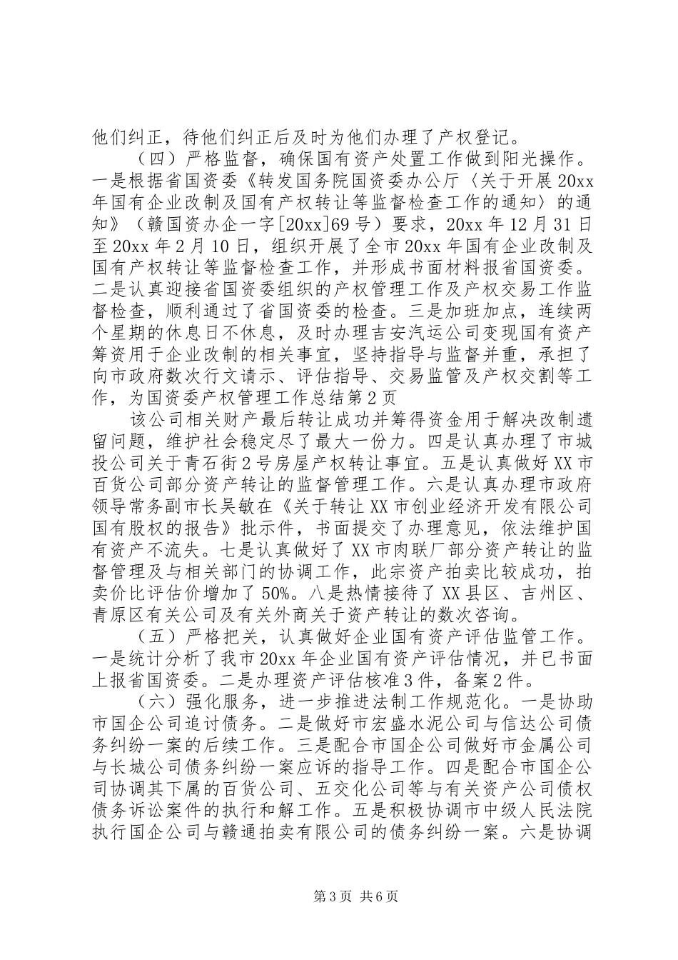 国资委产权管理工作总结_1_第3页