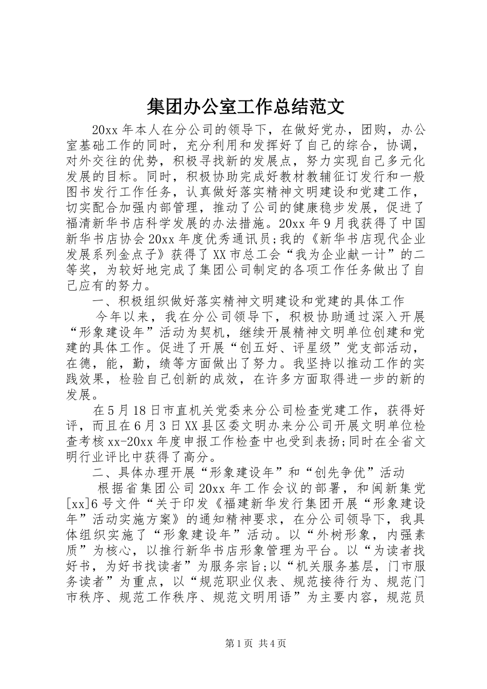 集团办公室工作总结范文_第1页