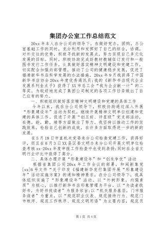 集团办公室工作总结范文