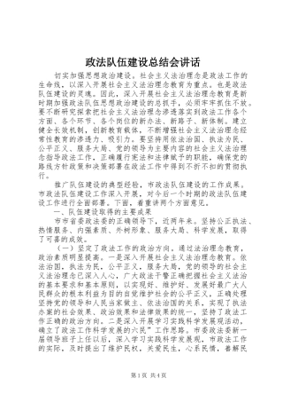 政法队伍建设总结会讲话