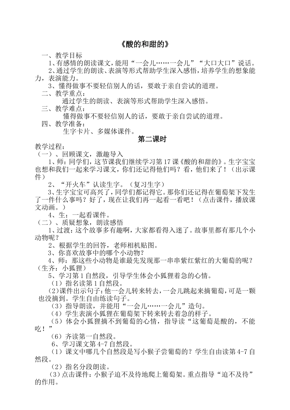 酸的和甜的教案(简案）_第1页