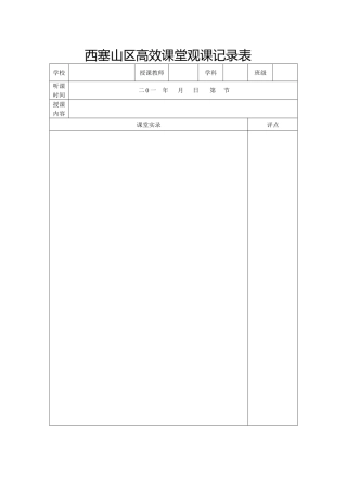 西塞山区高效课堂听课记录表