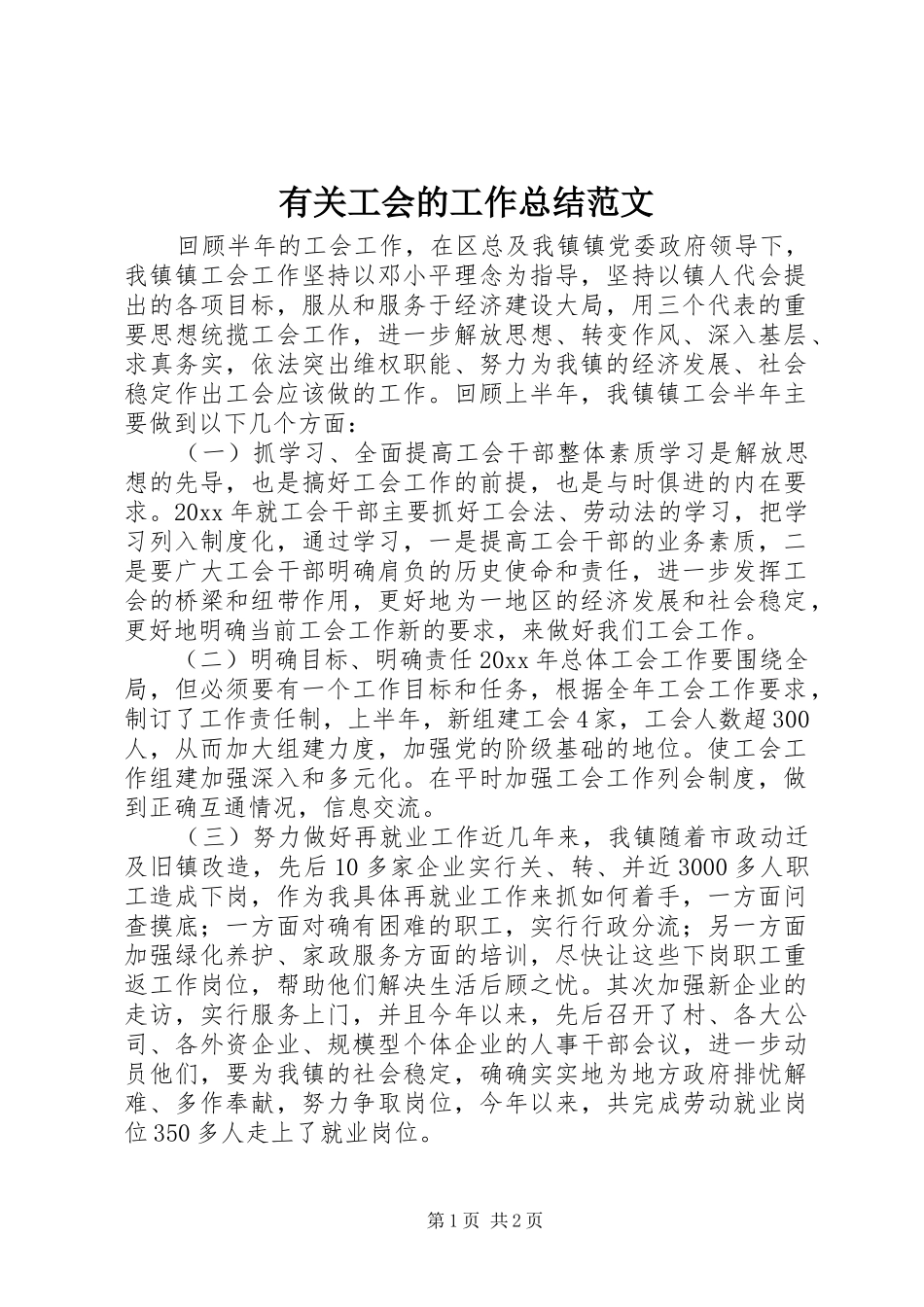 有关工会的工作总结范文_第1页