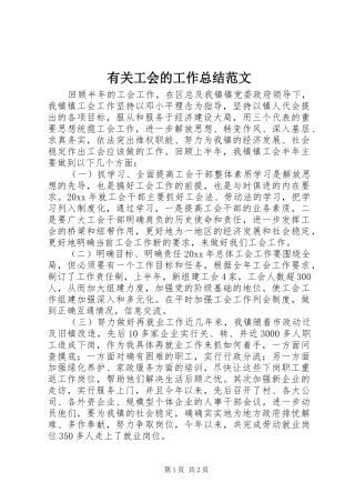 有关工会的工作总结范文