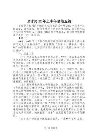 卫计局XX年上半年总结五篇_1