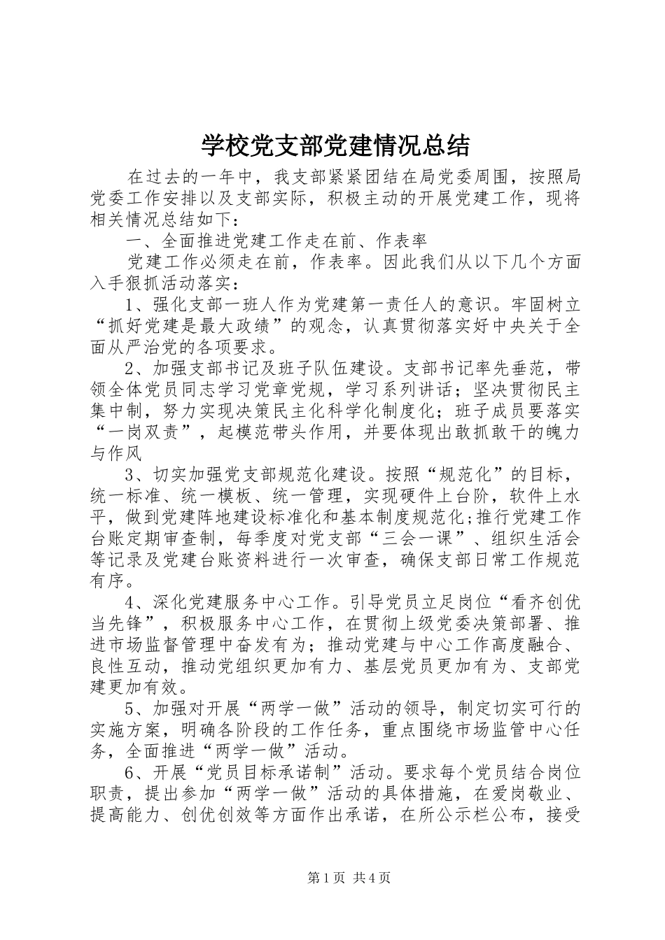 学校党支部党建情况总结_第1页