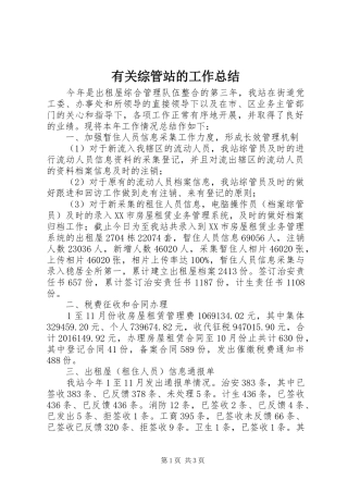 有关综管站的工作总结