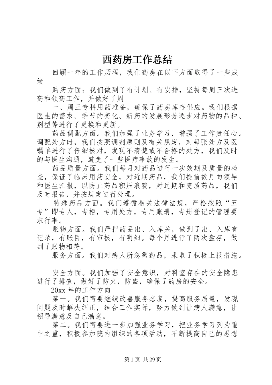 西药房工作总结_1_第1页