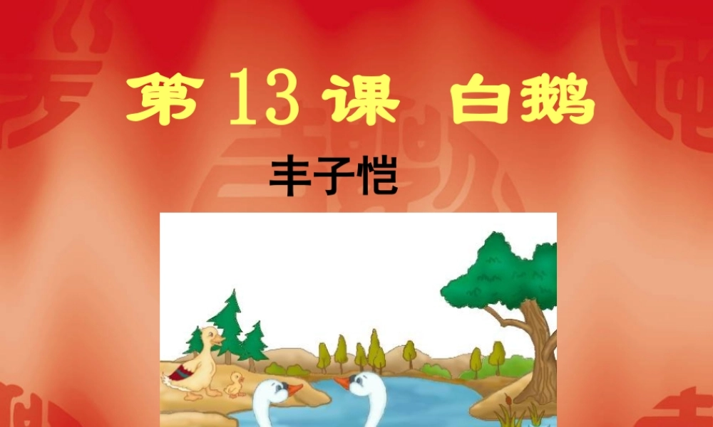 白鹅课件 (2)