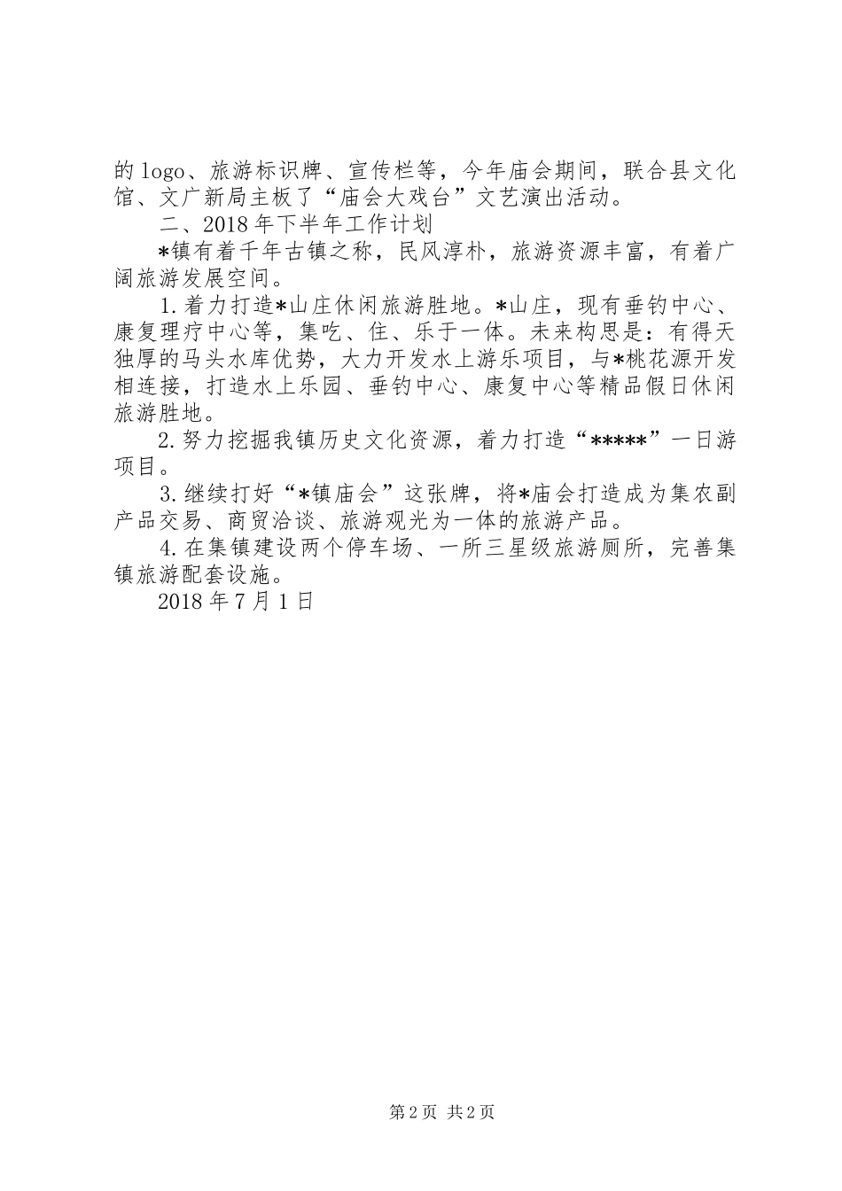 乡镇XX年上半年旅游工作总结_第2页