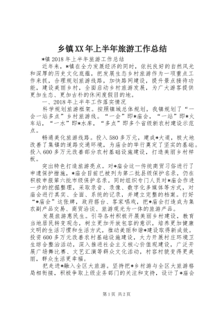 乡镇XX年上半年旅游工作总结