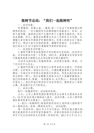 植树节总结：“我们一起植树吧”