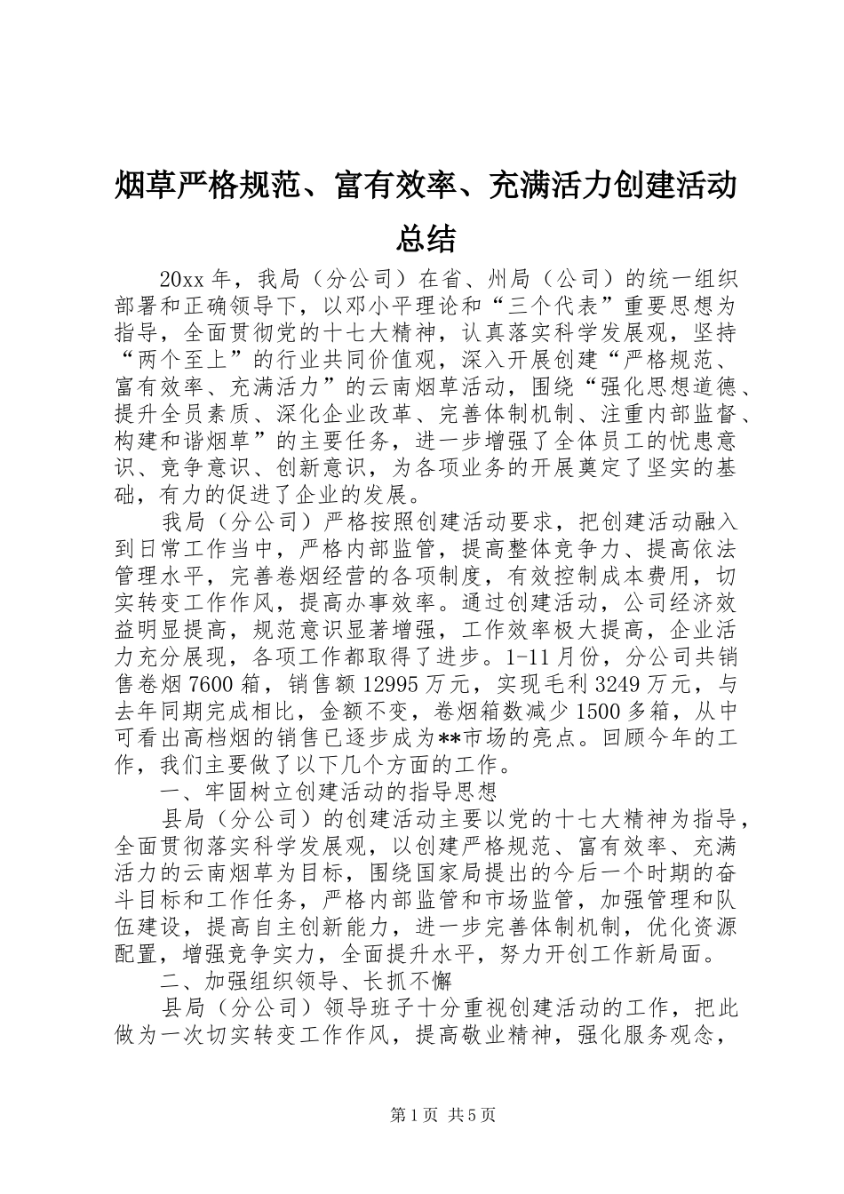 烟草严格规范、富有效率、充满活力创建活动总结_1_第1页