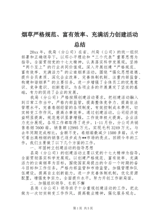 烟草严格规范、富有效率、充满活力创建活动总结_1
