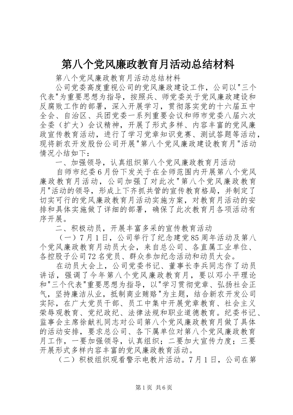 第八个党风廉政教育月活动总结材料_1_第1页