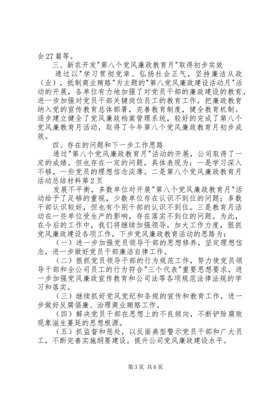 第八个党风廉政教育月活动总结材料_1_第3页