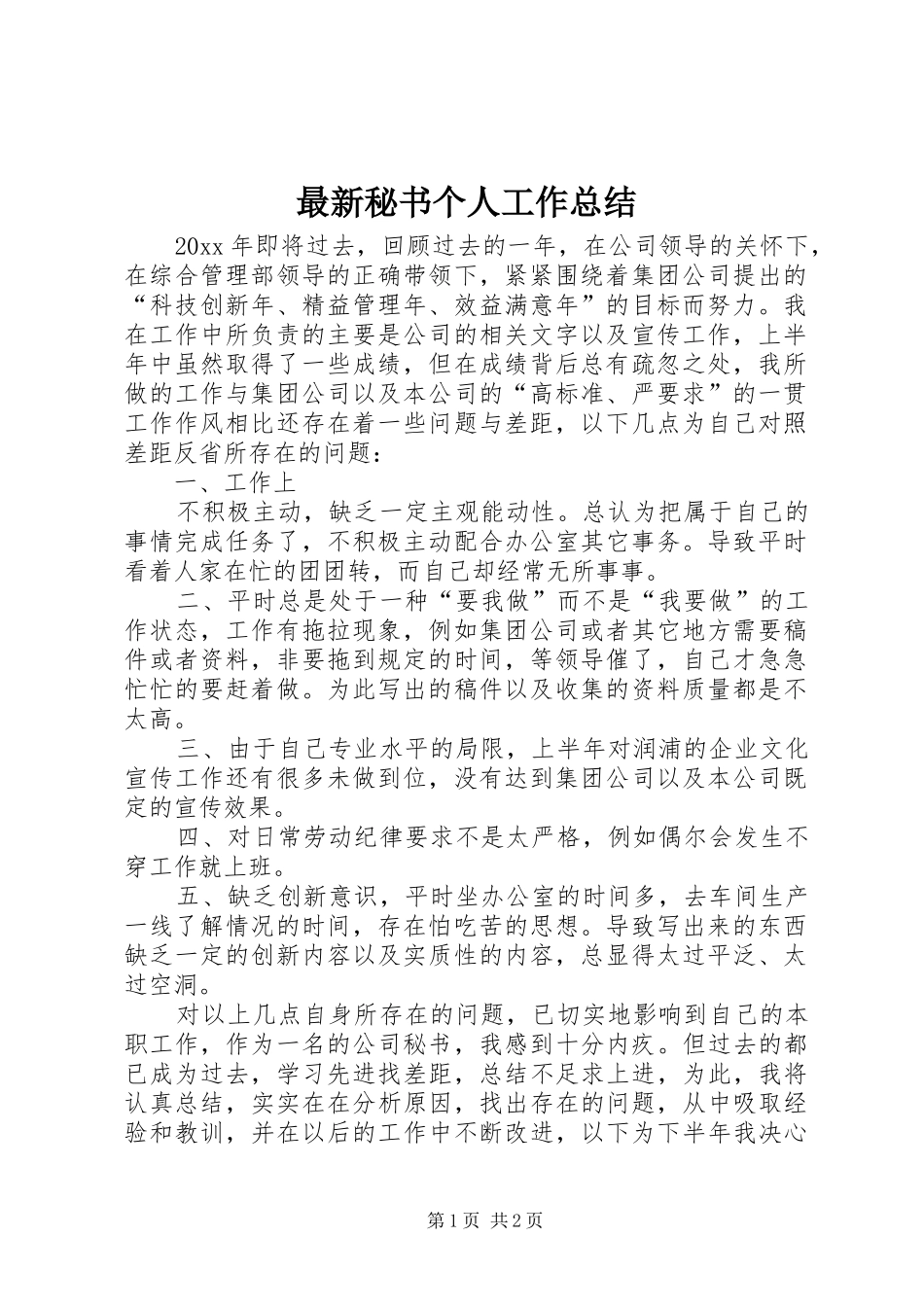 最新秘书个人工作总结_第1页