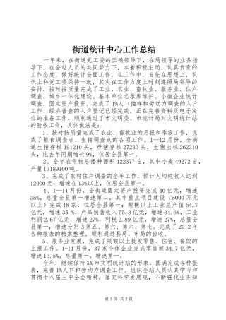 街道统计中心工作总结