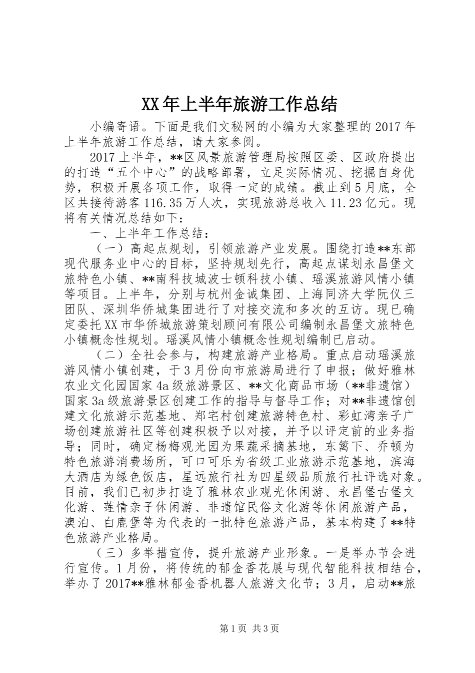 XX年上半年旅游工作总结_1_第1页