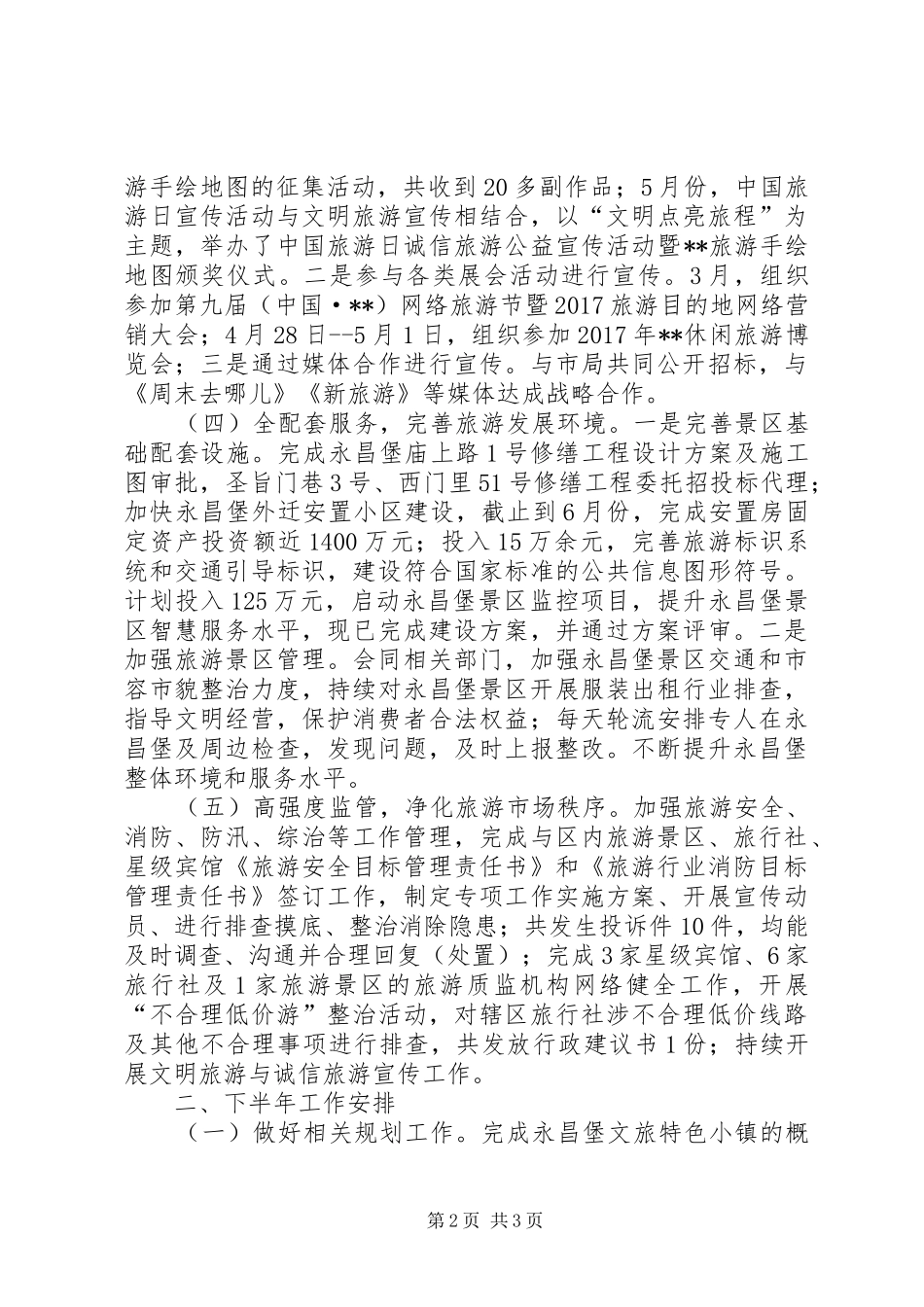 XX年上半年旅游工作总结_1_第2页