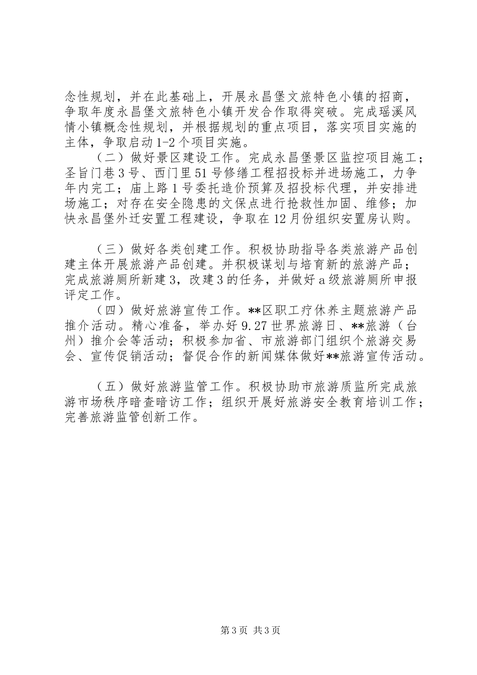 XX年上半年旅游工作总结_1_第3页