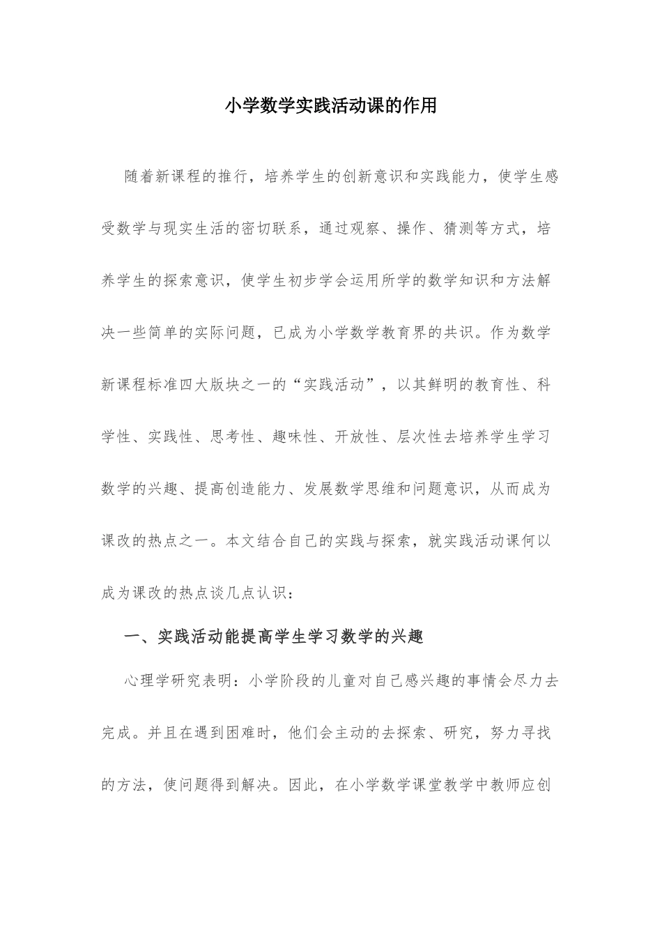 小学数学实践活动课的作用_第1页