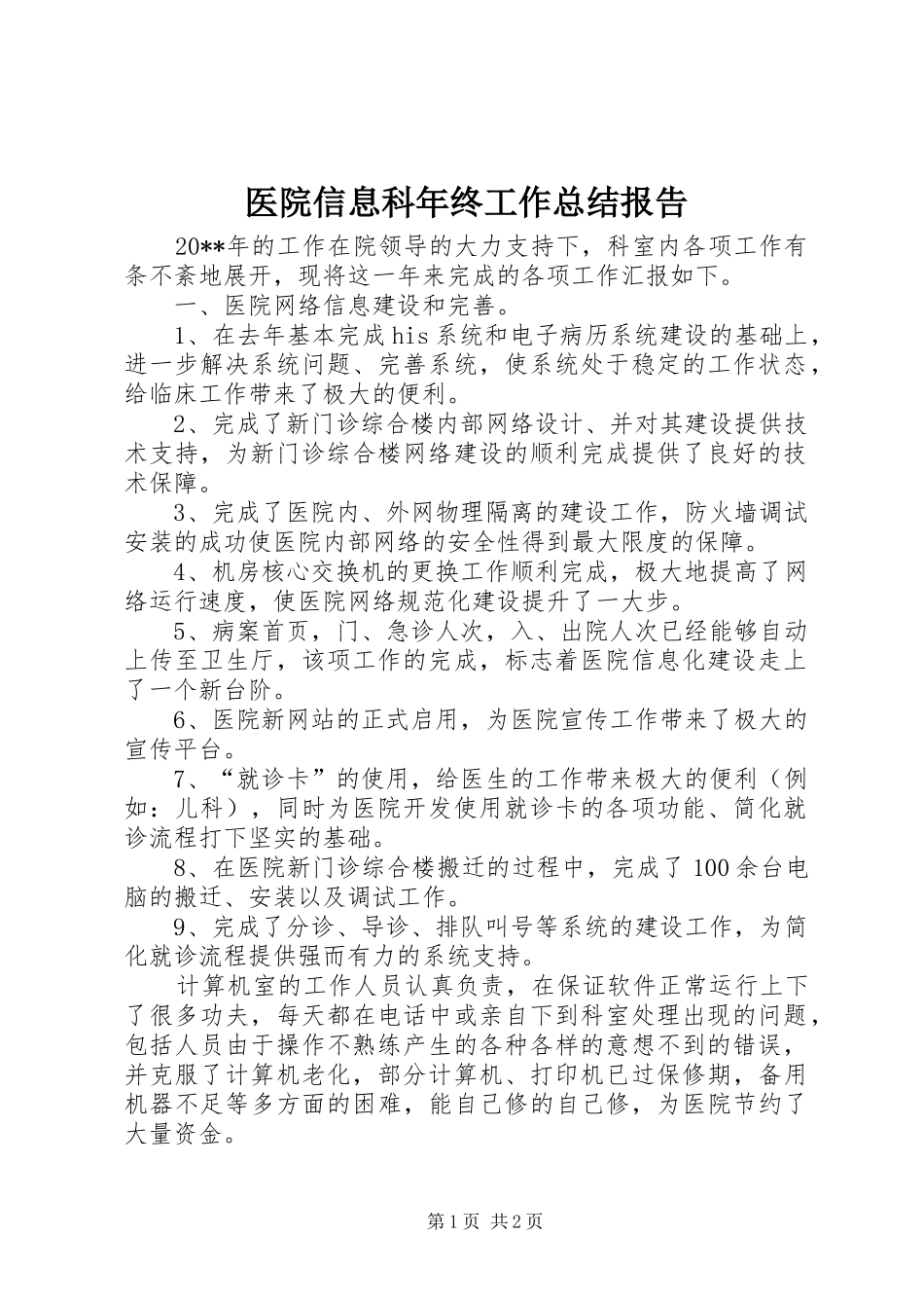 医院信息科年终工作总结报告_第1页