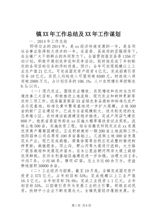 镇XX年工作总结及XX年工作谋划