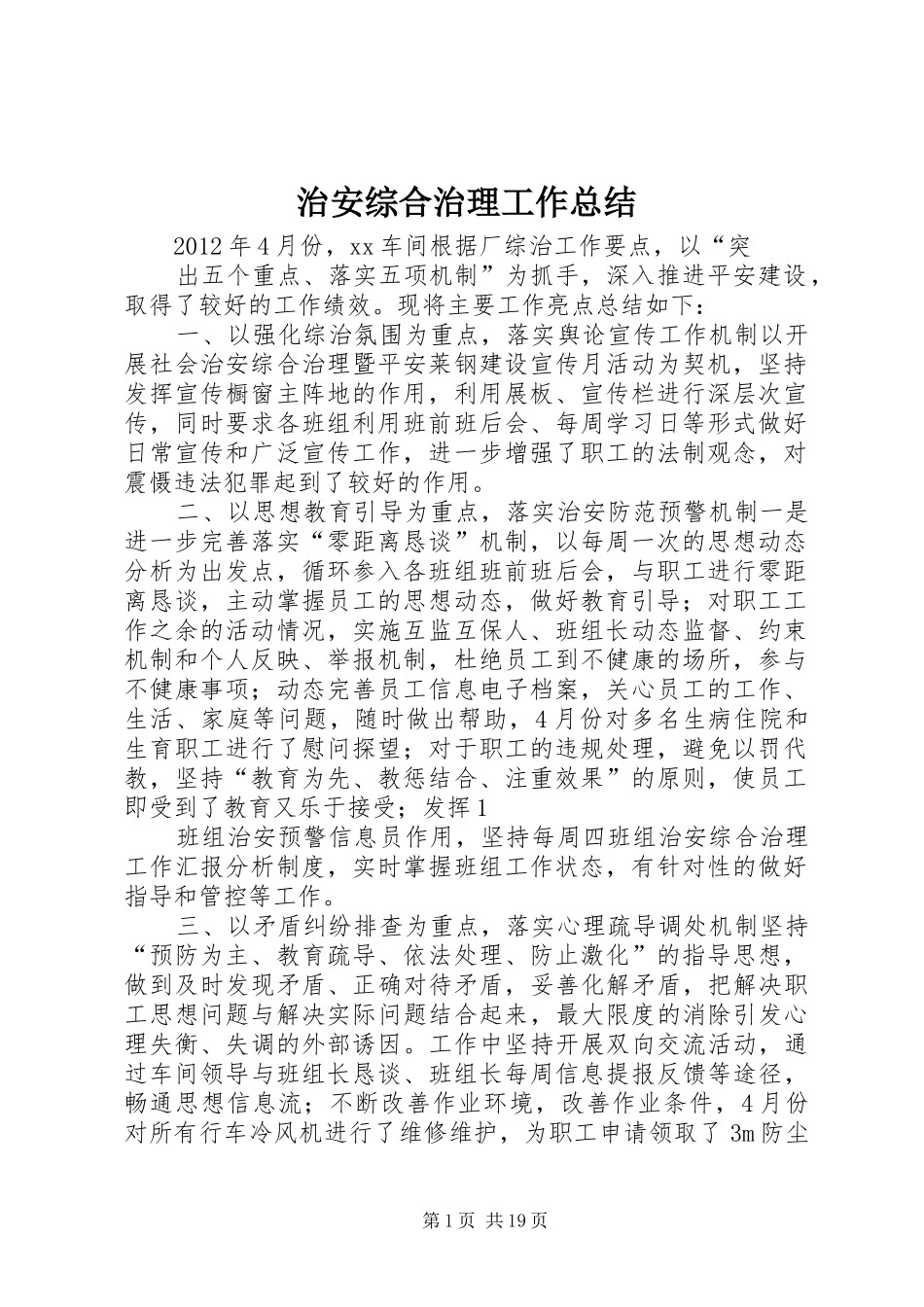治安综合治理工作总结_1_第1页