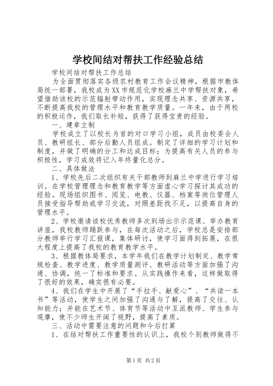 学校间结对帮扶工作经验总结_第1页