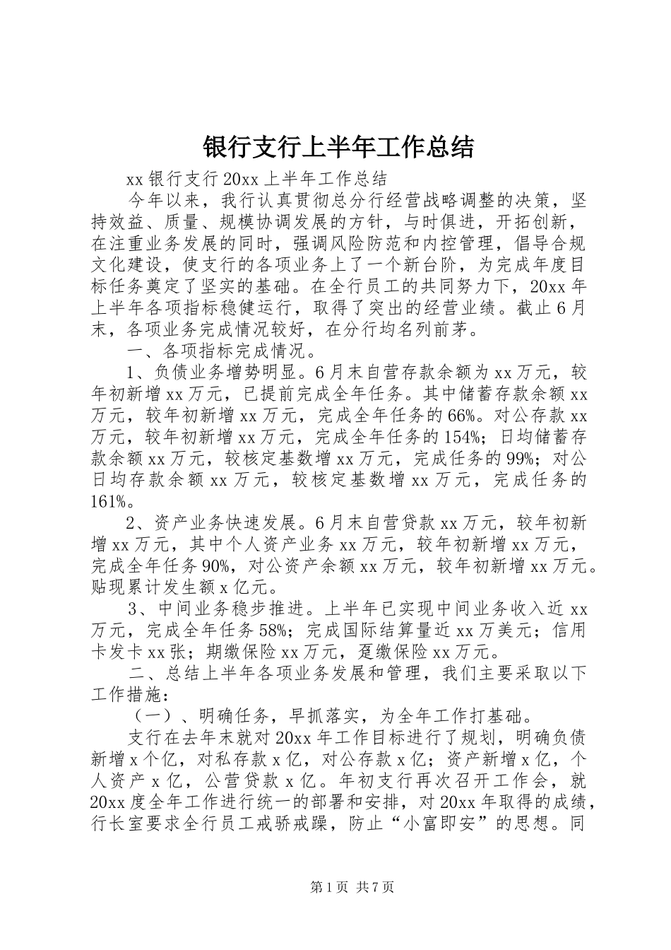 银行支行上半年工作总结_1_第1页