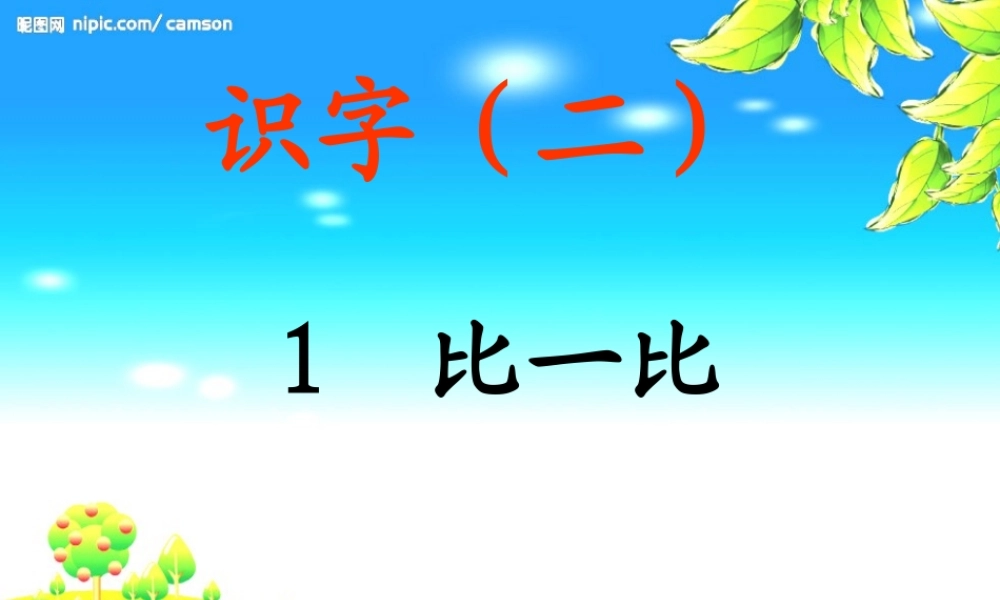 识字二比一比课件