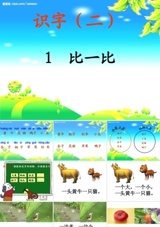 识字二比一比课件