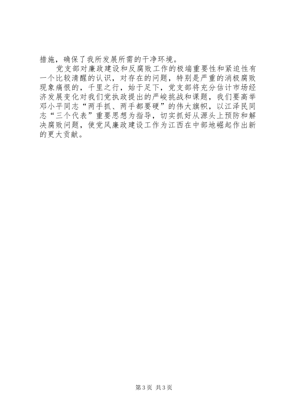 党风廉正政建设工作半年总结_1_第3页