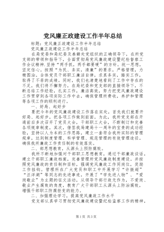 党风廉正政建设工作半年总结_1