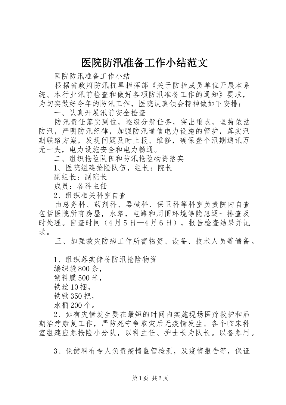 医院防汛准备工作小结范文_第1页