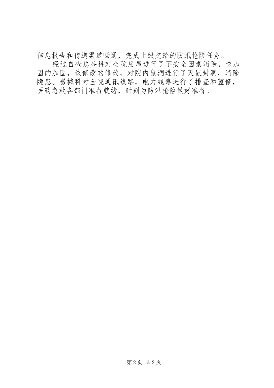 医院防汛准备工作小结范文_第2页