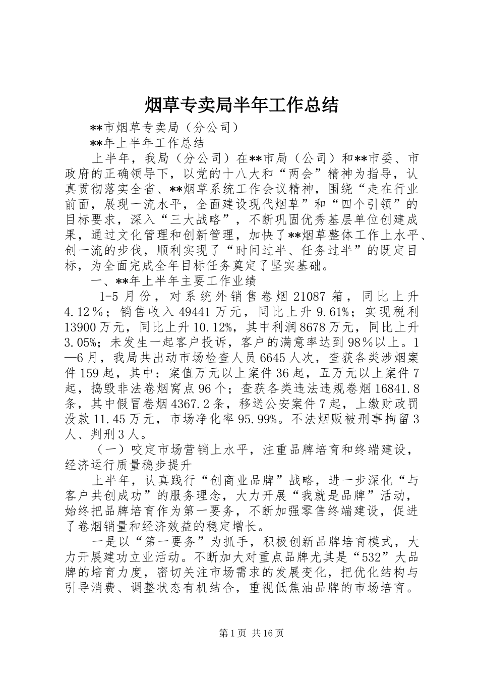 烟草专卖局半年工作总结_第1页