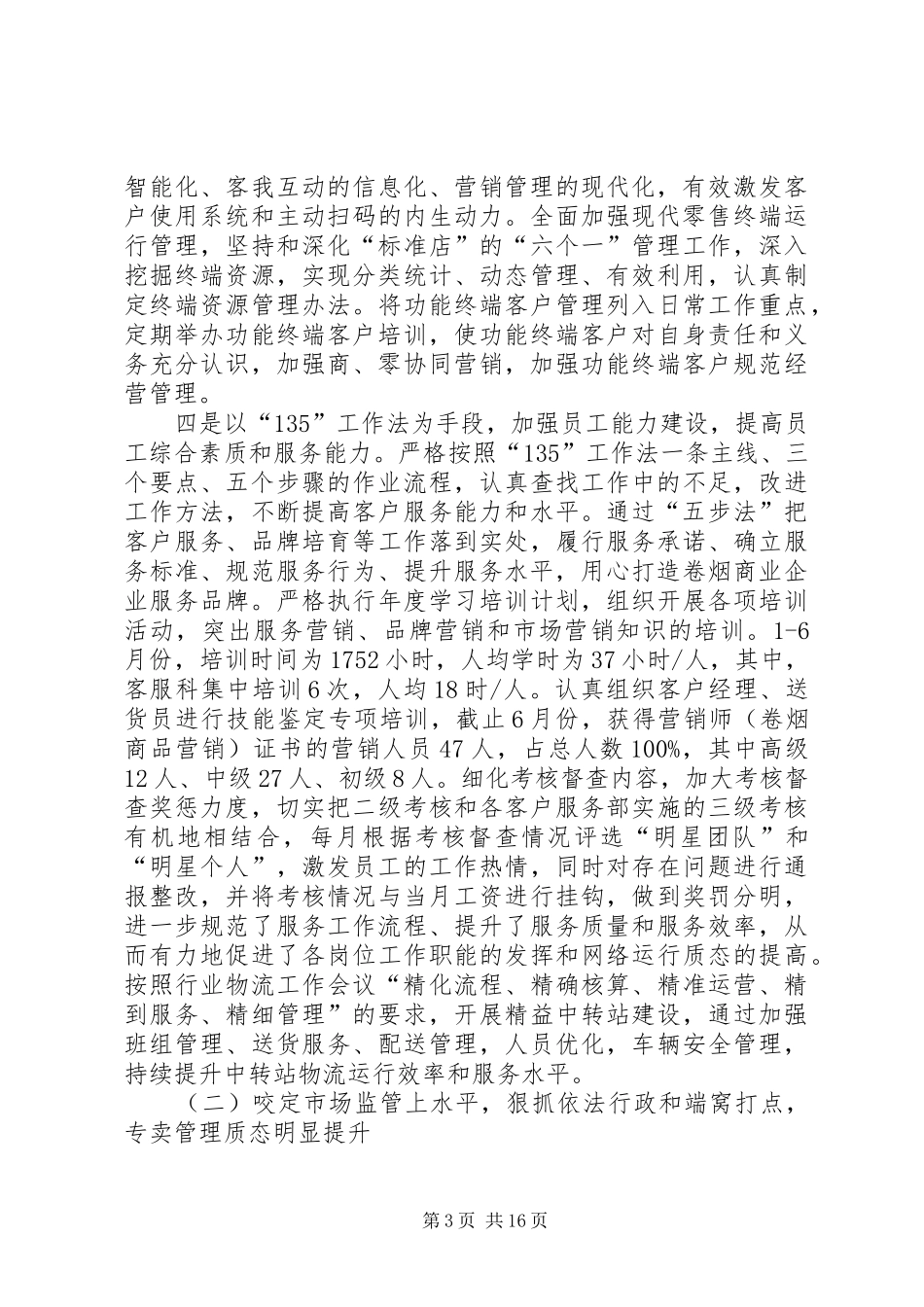 烟草专卖局半年工作总结_第3页