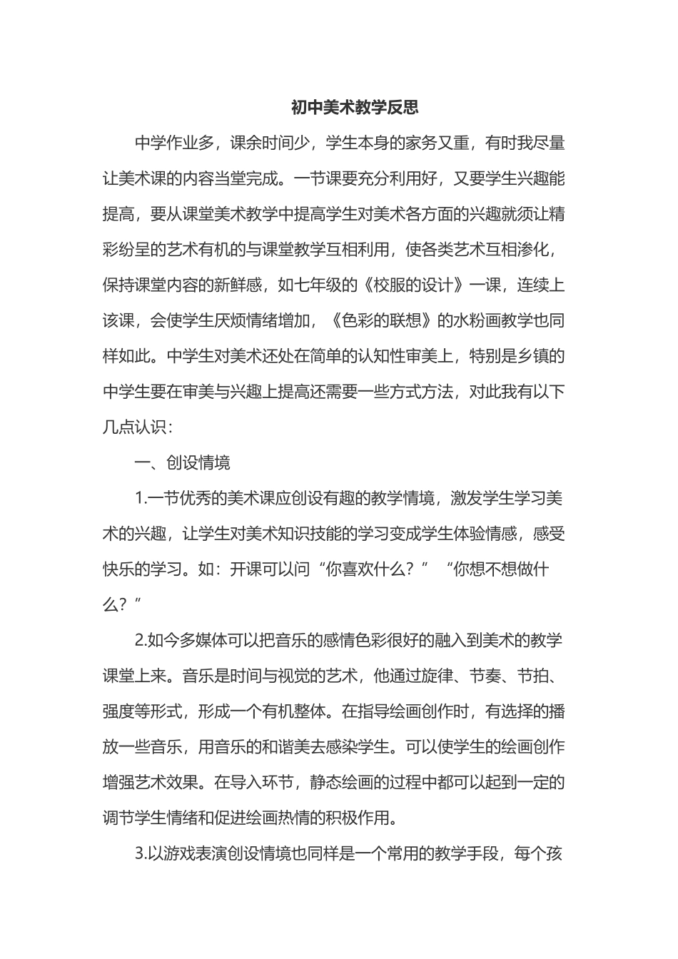 初中美术教学反思张淑琴_第1页