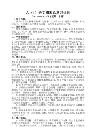 2013年春季六（1）语文下册期末总复习计划