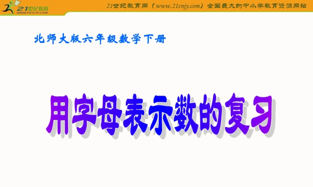 （北师大版）六年级数学下册课件用字母表示数的复习2