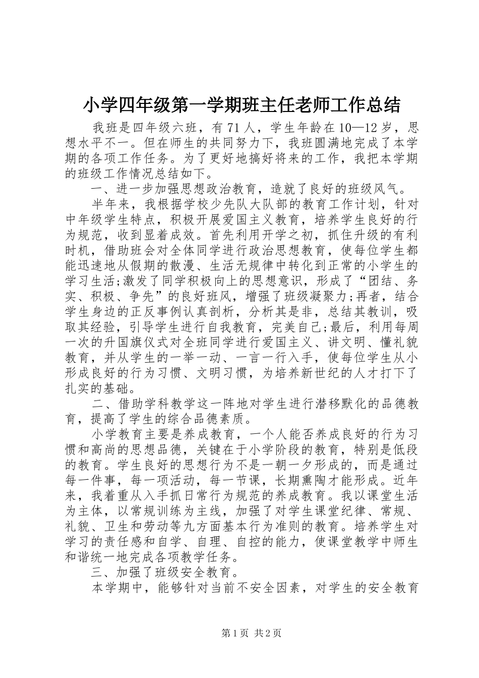 小学四年级第一学期班主任老师工作总结_第1页