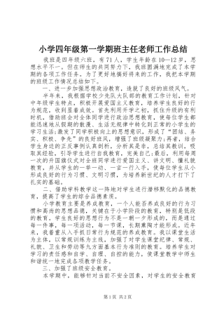 小学四年级第一学期班主任老师工作总结