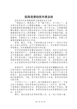 医院党委创优年度总结