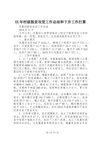 XX年村级脱贫攻坚工作总结和下步工作打算