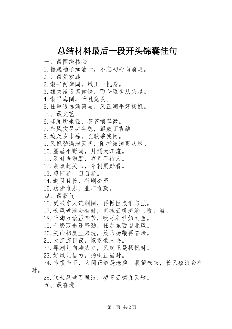 总结材料最后一段开头锦囊佳句_第1页